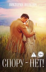 обложка книги Виктория Волкова "Спору-нет!"