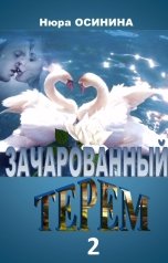 обложка книги Нюра Осинина "Зачарованный терем. Книга 2"