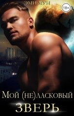 обложка книги Эми Мун "Мой (не)ласковый зверь"