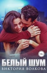 обложка книги Виктория Волкова "Белый шум"