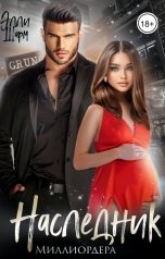 обложка книги Элли Шарм "НАСЛЕДНИК МИЛЛИАРДЕРА"