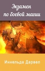 обложка книги Иннельда Дарвел "Экзамен по боевой магии"