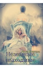 обложка книги Анна Елагина "Неземные выходные"