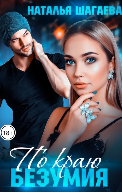 Обложка книги Наталья Шагаева По краю Безумия