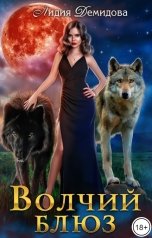 обложка книги Лидия Демидова "Волчий блюз"