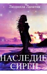 обложка книги Людмила Лапатик "НАСЛЕДИЕ СИРЕН"