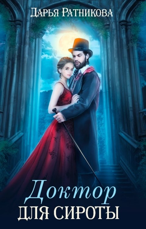 Обложка книги Дарья Ратникова Доктор для сироты