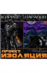 обложка книги Кирилл Шарапов "Проект "Изоляция""