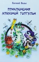 обложка книги evgeniy.vals "Приключения арбузной горгульи"