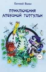 обложка книги evgeniy.vals "Приключения арбузной горгульи"