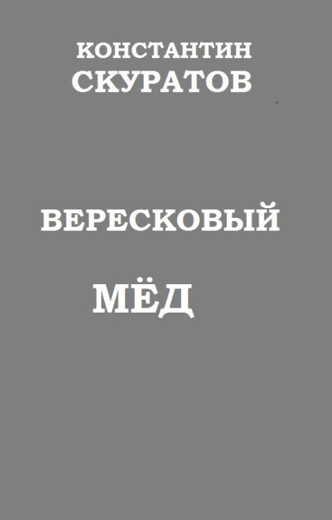 Обложка книги Скуратов Константин Вересковый мед (как было на самом деле)