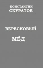 обложка книги Скуратов Константин "Вересковый мед (как было на самом деле)"