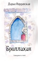 обложка книги Дарья Иорданская "Броллахан"