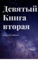 обложка книги Алексей Зайцев "Девятый. Книга вторая."