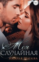 обложка книги Наталья Шагаева "Моя случайная"