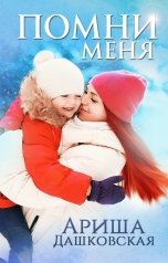 обложка книги Ариша Дашковская "Помни меня"