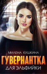 обложка книги Милена Кушкина "Гувернантка для эльфийки"
