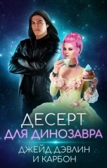 обложка книги Джейд Дэвлин, Carbon "Десерт для динозавра"