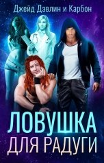 обложка книги Джейд Дэвлин, Carbon "Ловушка для радуги"