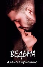 обложка книги Алена Скрипкина "Ведьма"