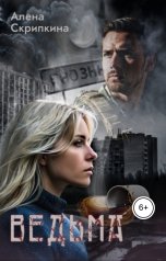обложка книги Алена Скрипкина "Ведьма"