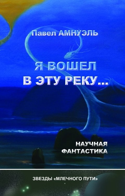 Обложка книги Павел Амнуэль Я вошел в эту реку...