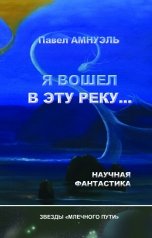 обложка книги Павел Амнуэль "Я вошел в эту реку..."