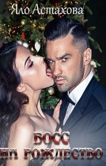 обложка книги Яло Астахова "Босс на Рождество"
