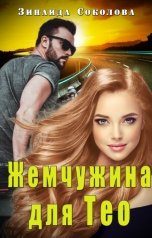 обложка книги Зинаида Соколова "Жемчужина для Тео"