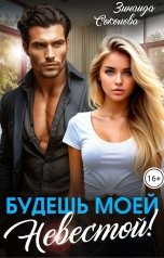 обложка книги Зинаида Соколова "Будешь моей невестой!"