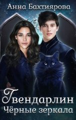 обложка книги Анна Бахтиярова "Гвендарлин. Чёрные зеркала"