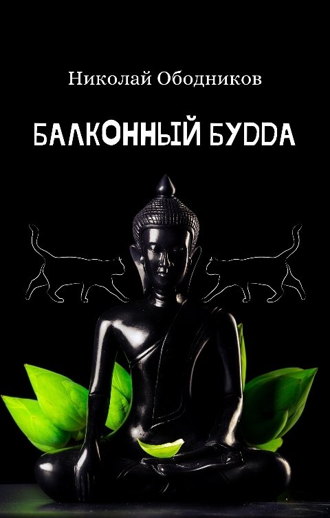 Обложка книги Николай Ободников Балконный будда