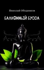 обложка книги Николай Ободников "Балконный будда"