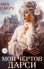 обложка книги Ана Сакру "Мой чёртов Дарси"