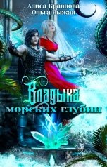 обложка книги Ольга Рыжая "Владыка морских глубин"