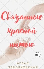 обложка книги Аглая Павликовская "Связанные красной нитью"