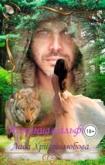 обложка книги Lada Hristolubova "Истинная альфы"