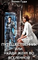 обложка книги Хелен Гуда "Путешественник или найди жену во вселенной"