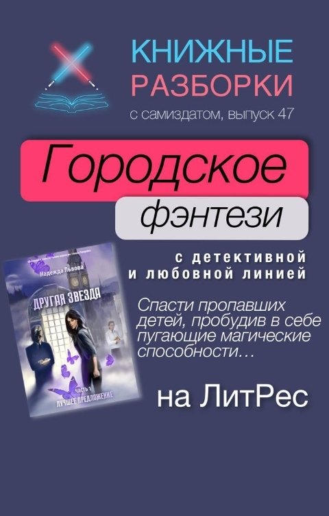 Обложка книги Книжные Разборки Городское фэнтези "Другая звезда" Надежды Львовой