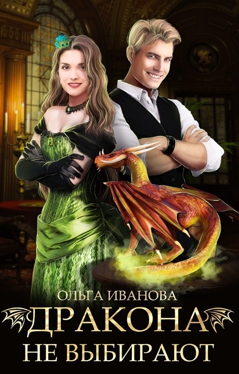 Обложка книги Ольга Иванова Дракона не выбирают