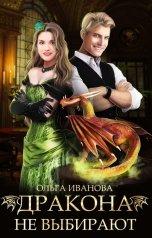 обложка книги Ольга Иванова "Дракона не выбирают"