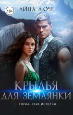 обложка книги Лина Люче "Крылья для землянки"