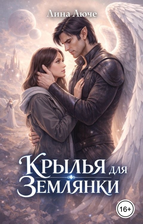 Обложка книги Лина Люче Крылья для землянки