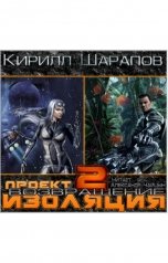обложка книги Кирилл Шарапов "Проект "Изоляция". Возвращение"
