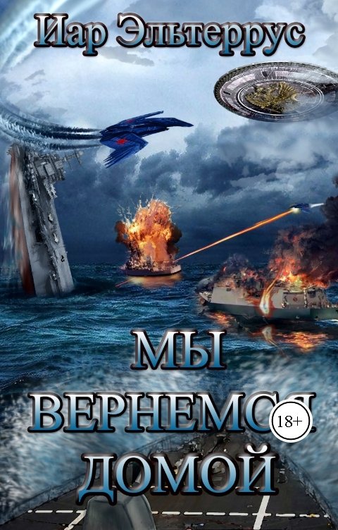 Обложка книги Иар Эльтеррус Мы вернемся домой