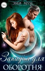 обложка книги Эми Мун "Западня для оборотня"