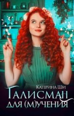 обложка книги Катерина Ши "Талисман для мучения"