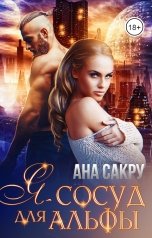 обложка книги Ана Сакру "Я -сосуд для альфы"