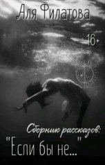 обложка книги Аля Филатова "Если бы не..."