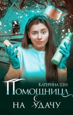 обложка книги Катерина Ши "Помощница на сдачу"